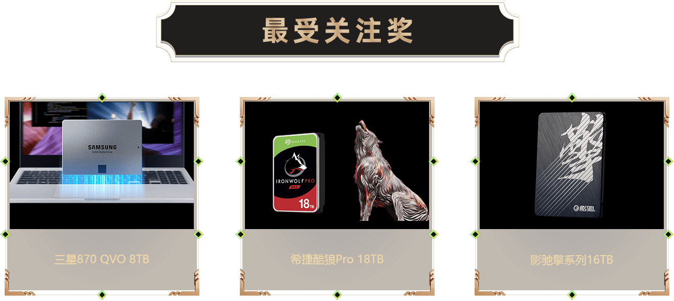最受關注獎-硬盤