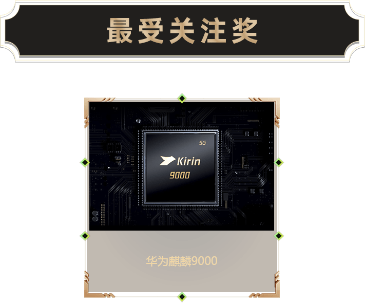 最受關(guān)注獎-手機SoC