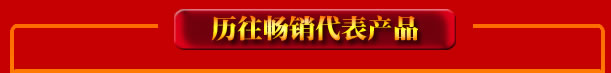 點擊進入歷往暢銷產(chǎn)品頁面