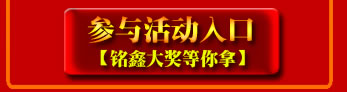 點擊！立即參與活動，贏取銘鑫二周年豐富活動大獎！